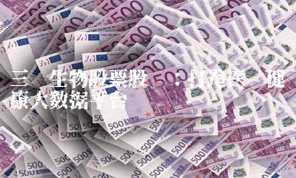 三诺生物股票股吧：打造医疗健康大数据平台