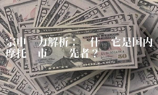 宗申动力解析：为什么它是国内摩托车市场领先者？