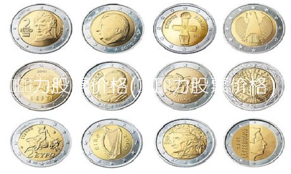 华银电力股票价格(长江电力股票价格)