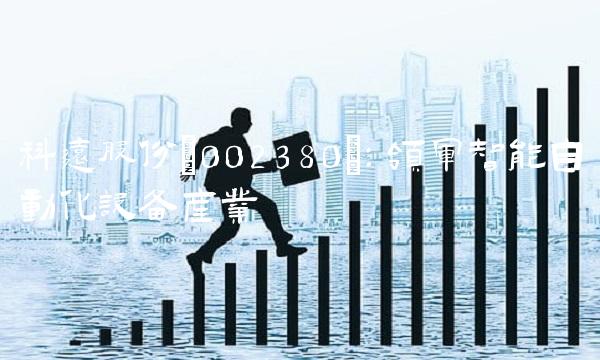 科远股份(002380)：领军智能自动化设备产业