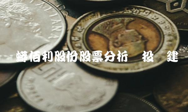 龙蟒佰利股份股票分析与投资建议