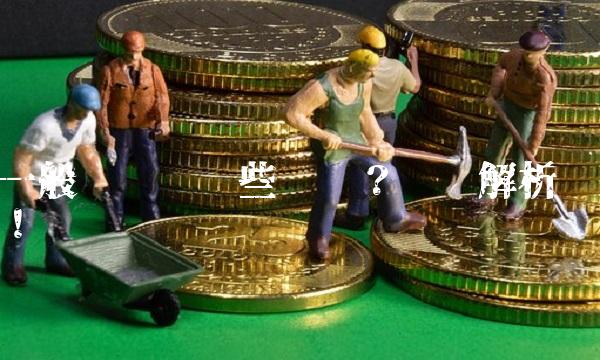 一般车险买哪些险种？详细解析！