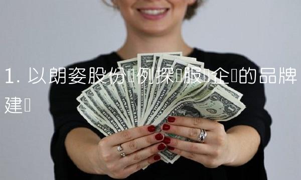 1. 以朗姿股份为例探讨服装企业的品牌建设