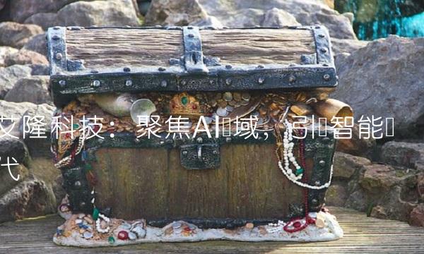 艾隆科技：聚焦AI领域，引领智能时代