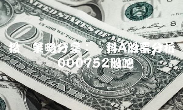 投资策略分享：万科A股票分析与预测——000752股吧