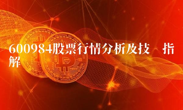 600984股票行情分析及技术指标解读