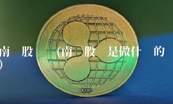 南纺股份吧(南纺股份是做什么的)