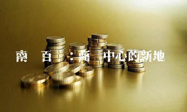 南宁百货：商业中心的新地标