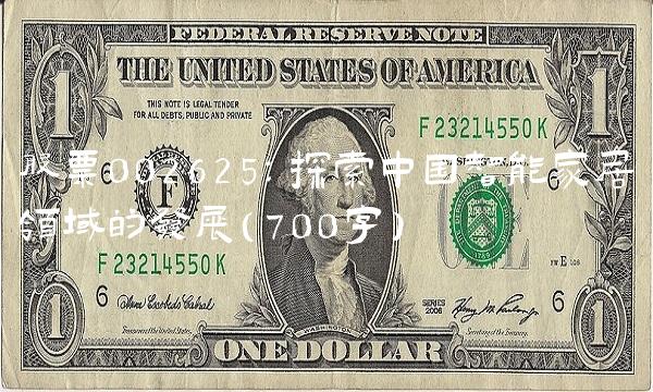 股票002625：探索中国智能家居领域的发展（700字）