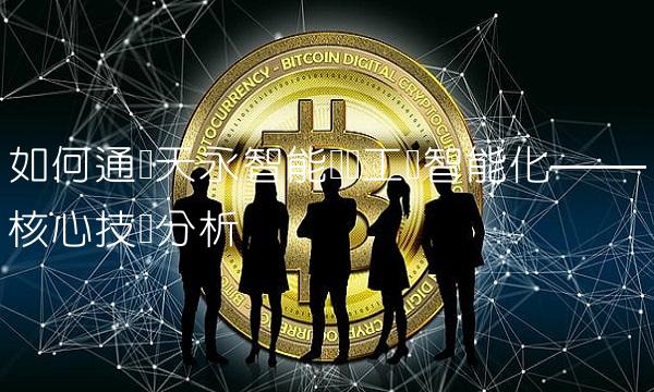 如何通过天永智能实现工业智能化——核心技术分析