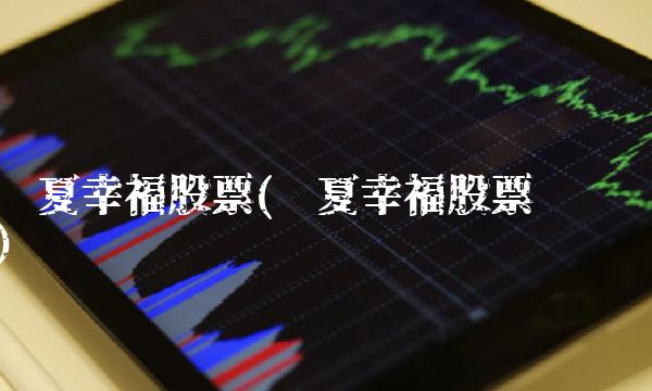 华夏幸福股票(华夏幸福股票论坛)