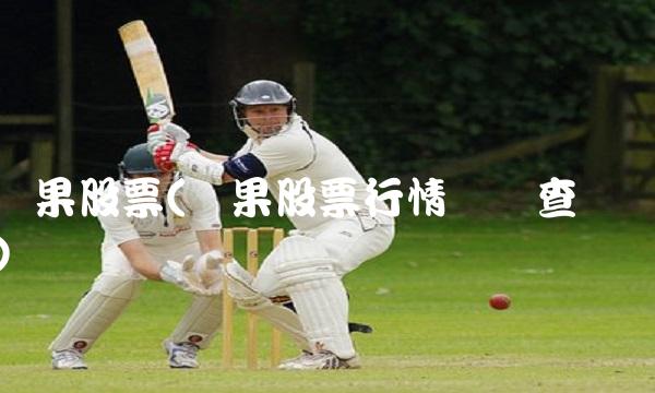 苹果股票(苹果股票行情实时查询)