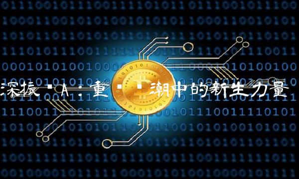 深振业A：重组热潮中的新生力量