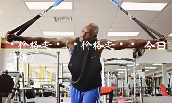 铜价格走势(铜价格走势图 今日行情)