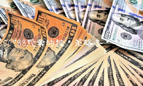 000788股票的投资策略与风险控制