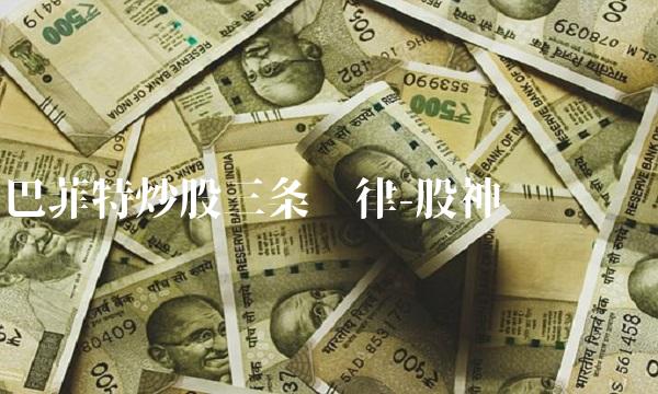 巴菲特炒股三条铁律-股神经验总结