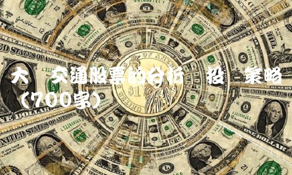 大众交通股票的分析与投资策略（700字）