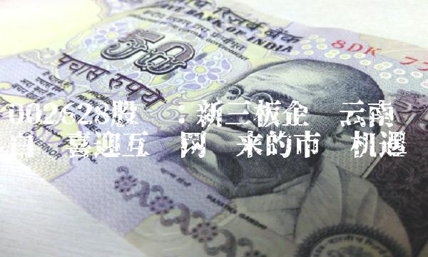 002628股吧：新三板企业云南白药喜迎互联网带来的市场机遇