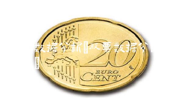 股票数据分析(股票数据分析机器人)