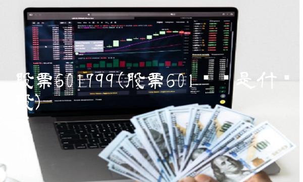 股票601799(股票601开头是什么股)