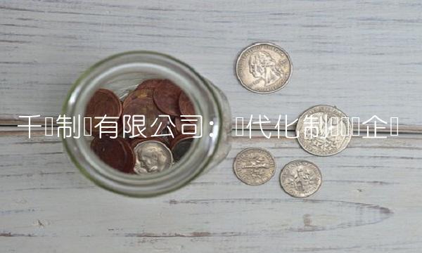 千红制药有限公司：现代化制药领军企业