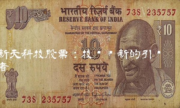 新天科技股票：技术创新的引领者