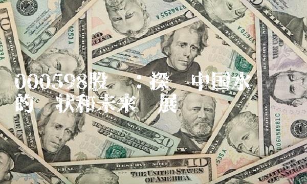 000598股吧：探寻中国水泵产业的现状和未来发展趋势