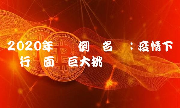 2020年网贷倒闭名单：疫情下网贷行业面临巨大挑战