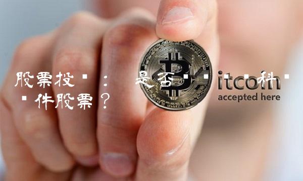 股票投资：你是否应该购买科蓝软件股票？