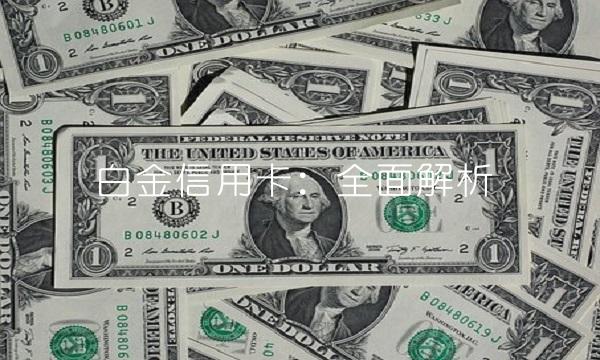 白金信用卡：全面解析