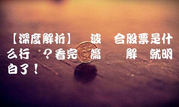 【深度解析】宁波联合股票是什么行业？看完这篇专业解读就明白了！