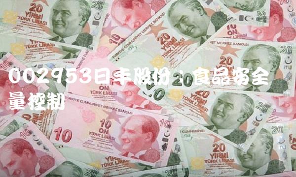 002953日丰股份：食品安全与质量控制