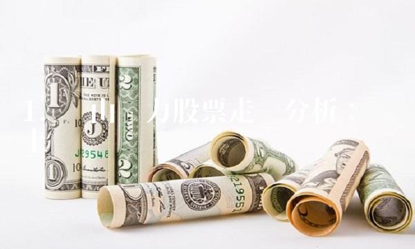 1. 乐山电力股票走势分析：稳步上涨