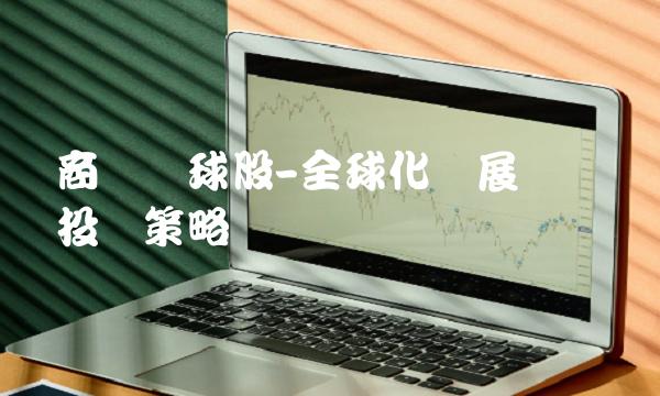 商赢环球股-全球化发展趋势与投资策略