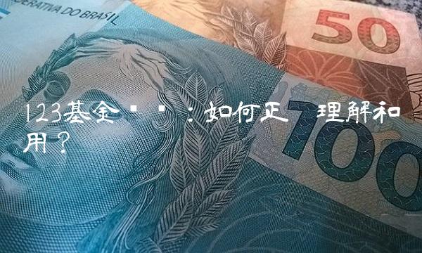 123基金净值：如何正确理解和运用？