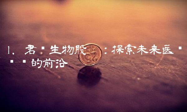 1. 君实生物股吧：探索未来医药产业的前沿