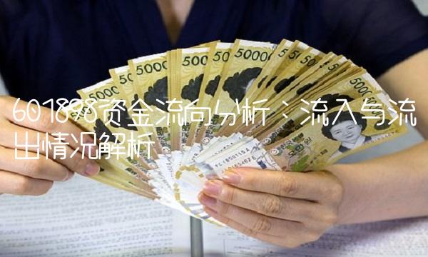 601898资金流向分析：流入与流出情况解析