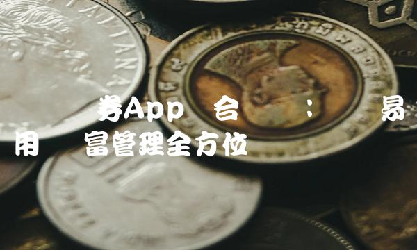 东吴证券App综合评测：简单易用 财富管理全方位