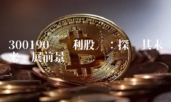 300190维尔利股吧：探讨其未来发展前景