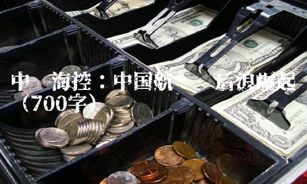 中远海控：中国航运业后浪崛起（700字）