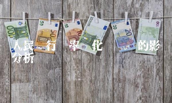人民银行汇率变化对经济的影响分析