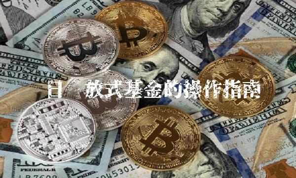 每日开放式基金的操作指南