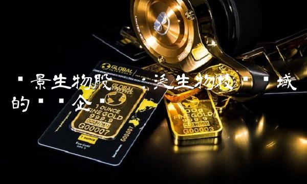 热景生物股份：泛生物技术领域的领军企业