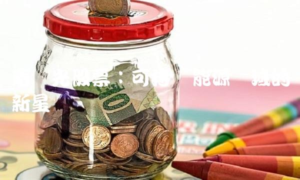 南极光股票：可持续能源领域的新星