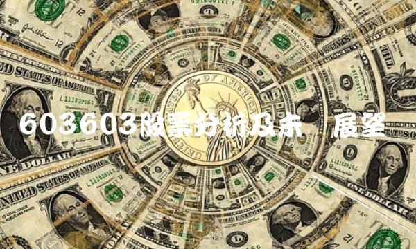 603603股票分析及未来展望