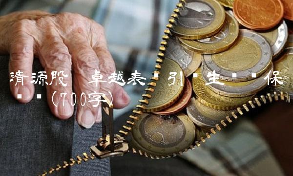 清源股份卓越表现引领生态环保产业(700字)