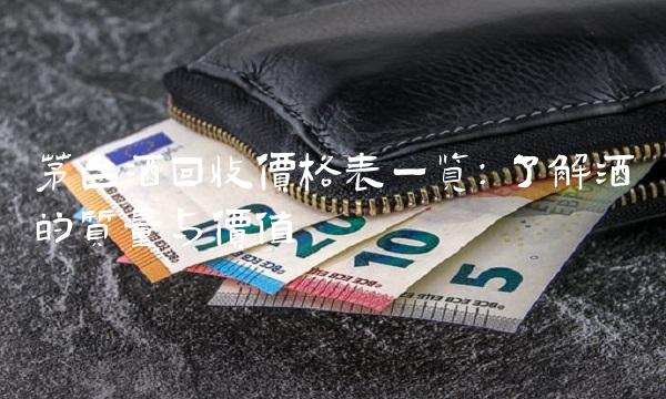 茅台酒回收价格表一览：了解酒的质量与价值