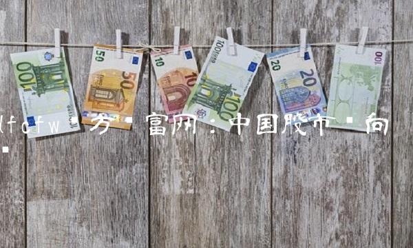 dfcfw东方财富网：中国股市风向标