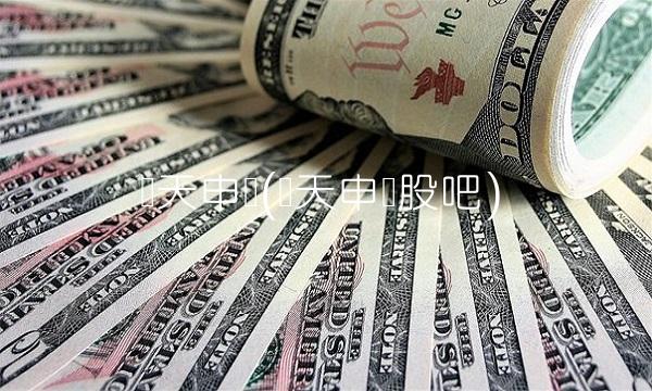 梦天申购(梦天申购股吧)