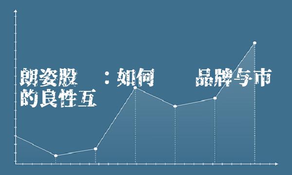 朗姿股份：如何实现品牌与市场的良性互动